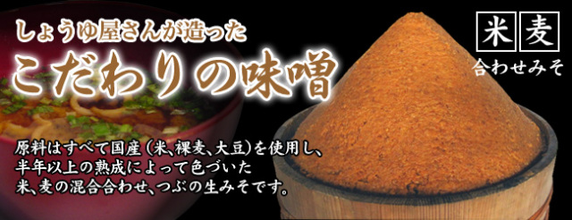 国産大豆、米、麦使用　しょうゆ屋さんが造ったこだわりの味噌