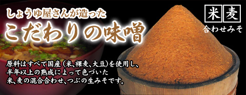 国産大豆、米、麦使用　しょうゆ屋さんが造ったこだわりの味噌 1kg